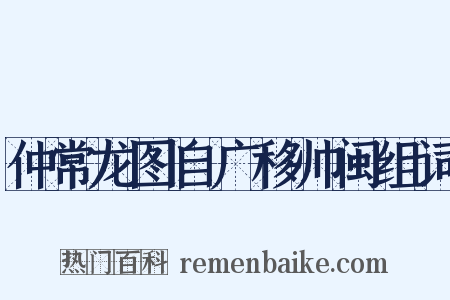 仲常龙图自广移帅闽组词是什么意思的图片